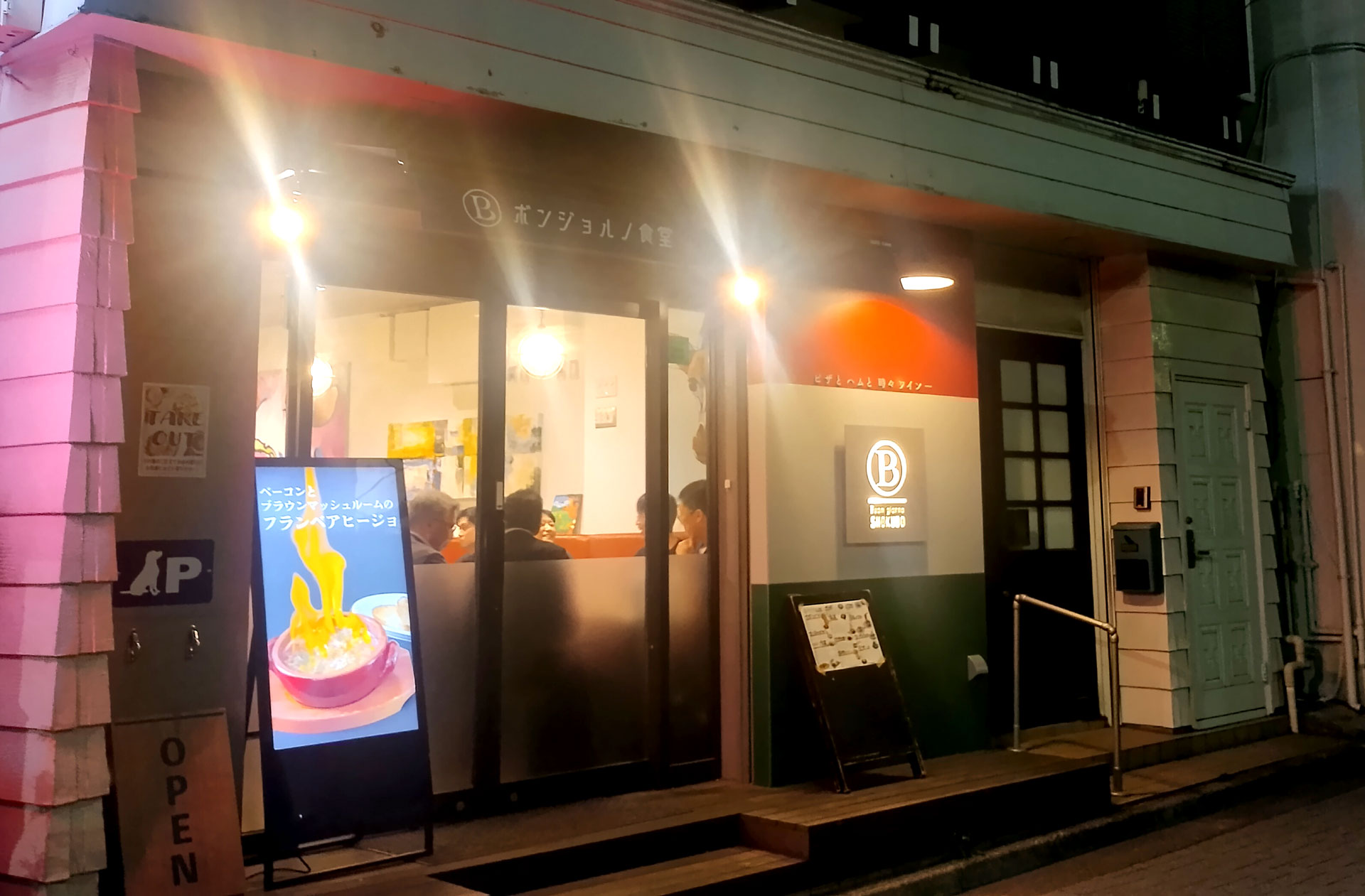 ボンジョルノ食堂 茗荷谷駅前店
